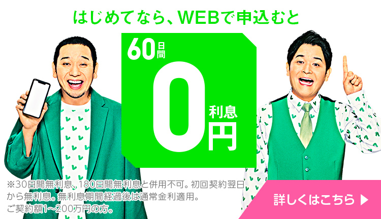 はじめてならWebで申込むと60日間利息0円