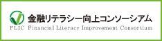 金融リテラシー向上コンソーシアム