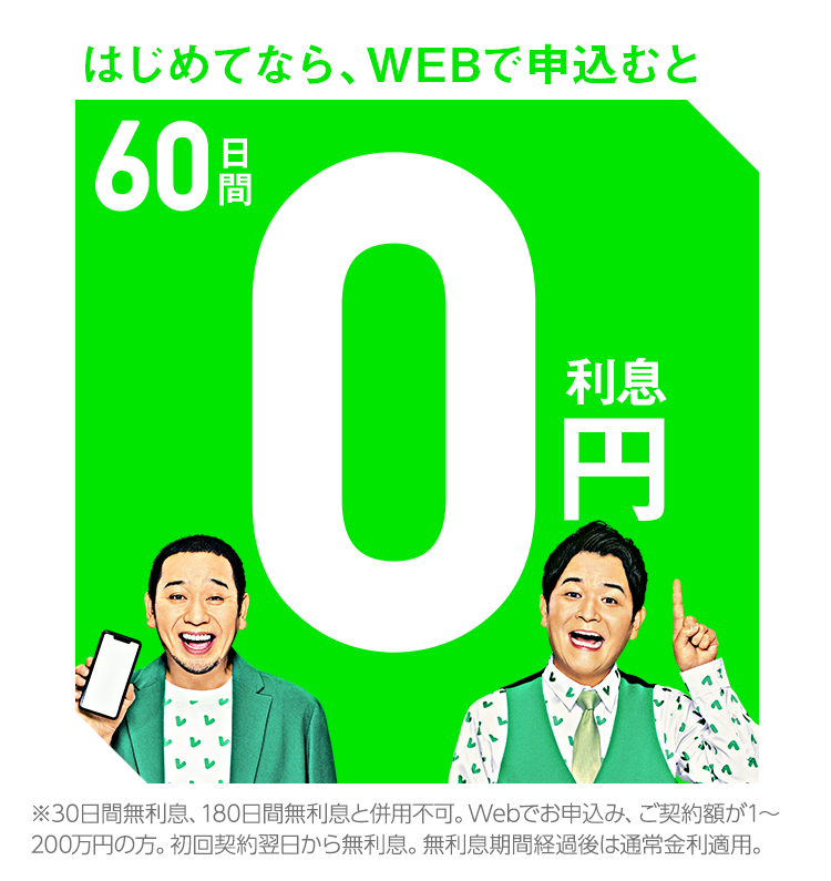 はじめてならWebで申込むと 60日間利息0円