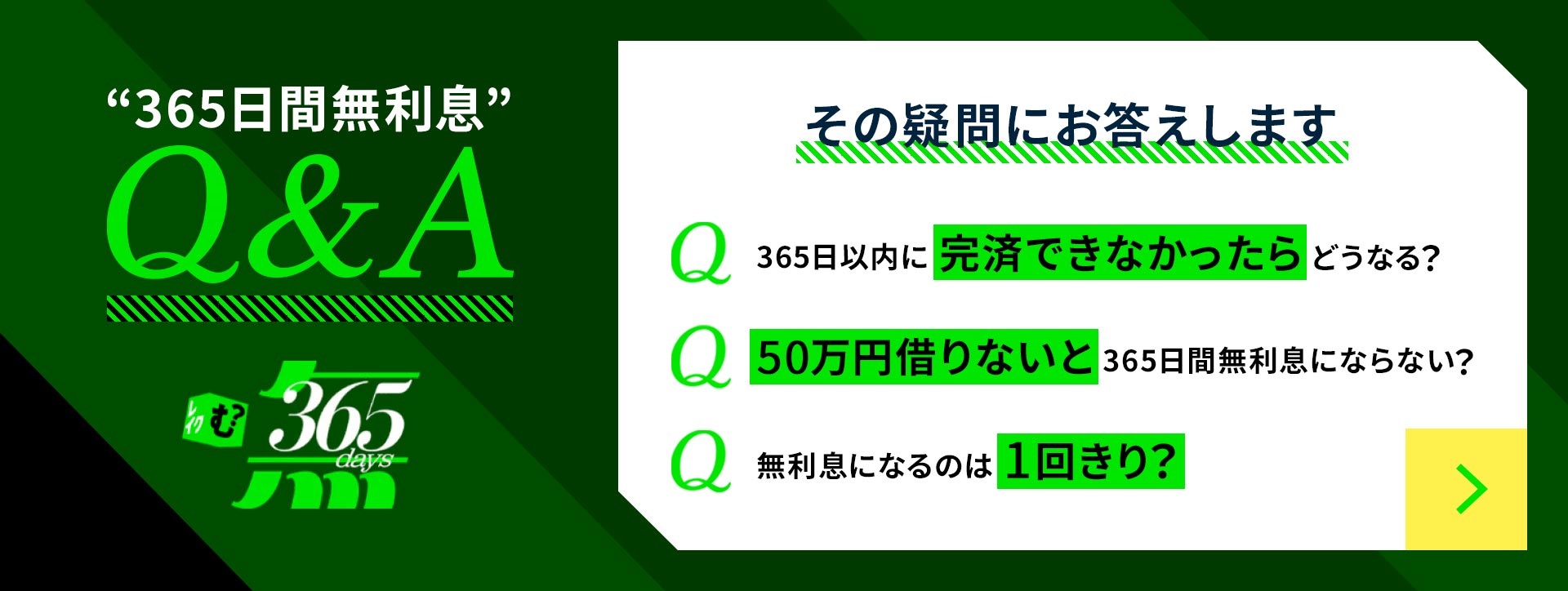 365日間無利息Q&A