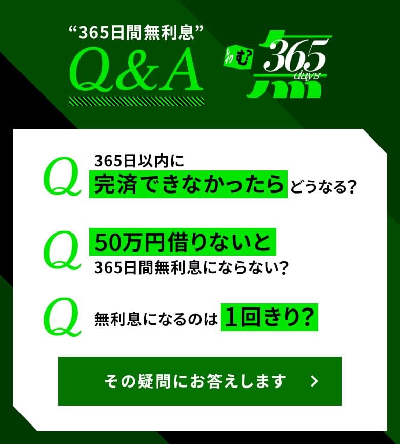 365日間無利息Q&A