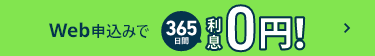 365日間利息0円のバナー