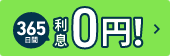 365日間利息0円のバナー