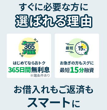 すぐ必要な方に選ばれる理由