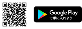 Google Playで手に入れよう