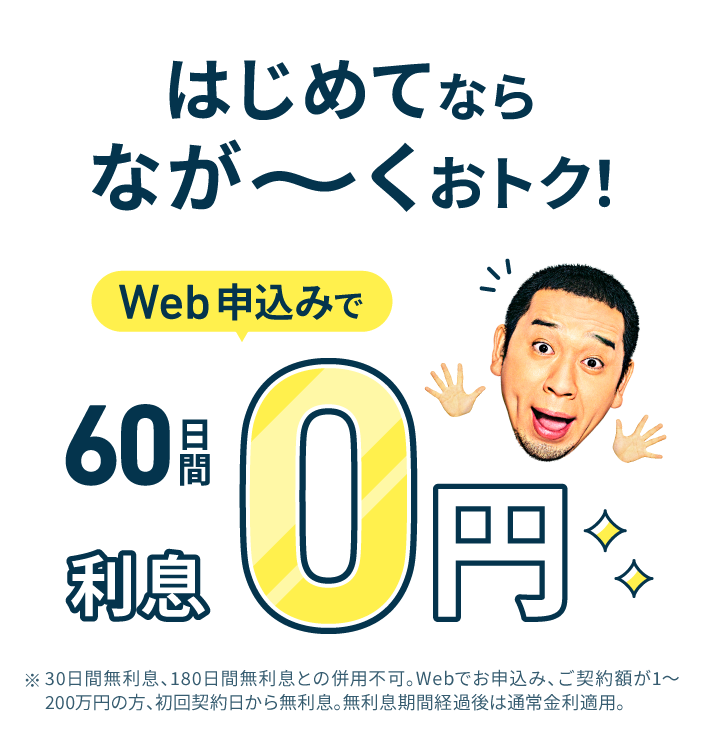 はじめてならなが〜くおトク！Web申込みで60日間利息0円