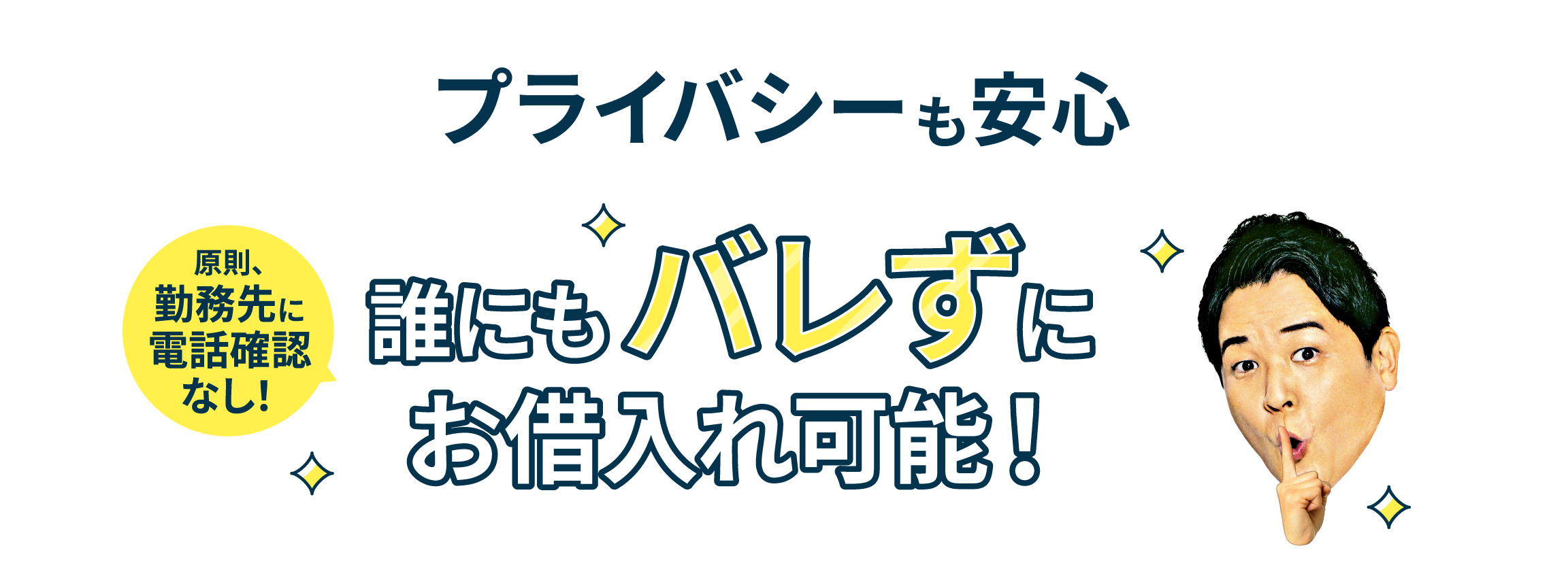 プライバシーも安心 原則、勤務先に電話確認なし！誰にもバレずにお借入れ可能！