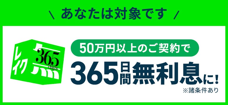 365日間無利息に！