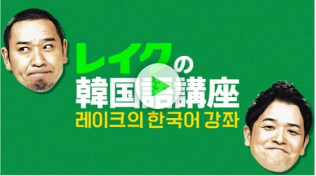 Web動画/レイクの韓国語講座①