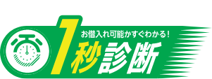 お借入れ可能かすぐわかる！1秒診断