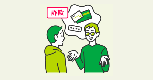 名義貸し詐欺