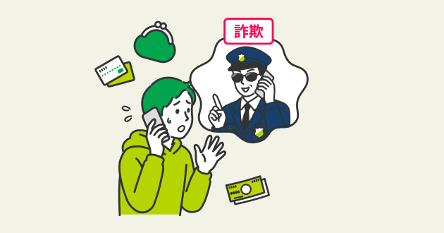 警察をかたる詐欺