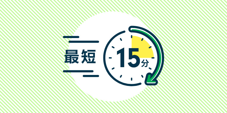 最短15分