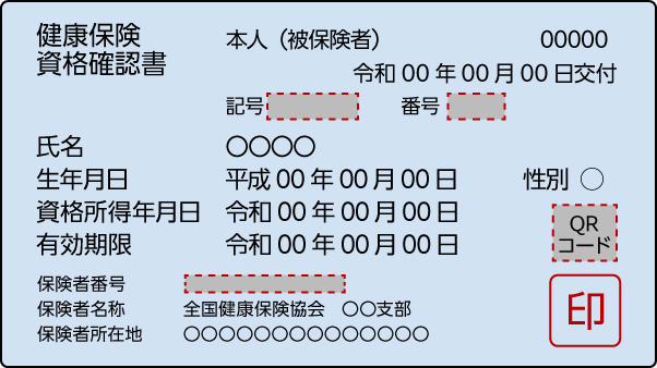 資格確認書（表・裏）