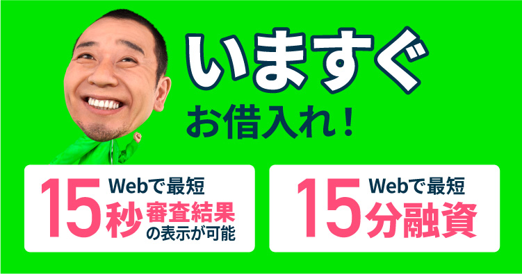 いますぐお借入れ!webで最短15秒審査結果の表示が可能 Webで最短15分融資