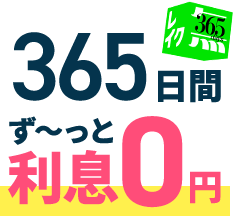 365日間ずっと利息0円