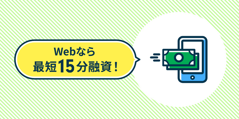 Webなら最短15分融資!