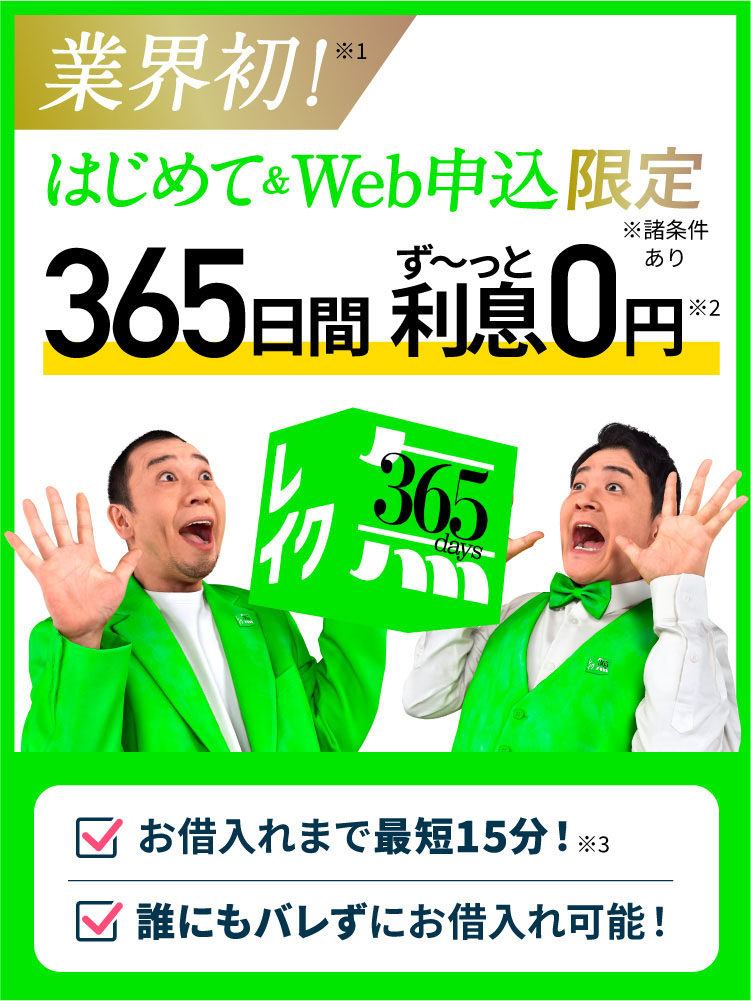 業界初!はじめて&Web申込限定 365日間ず〜っと利息0円 お借入れまで最短15分!誰にもバレずにお借入れ可能!
