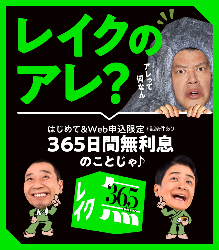 レイクのアレ？