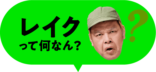 レイクって何なん？