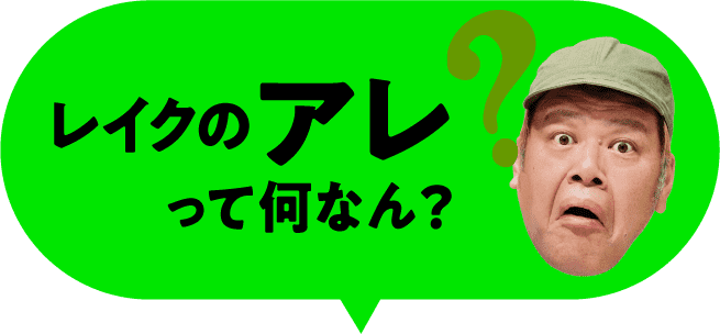 レイクのアレって何なん？