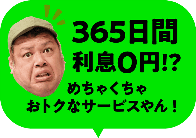 365日間利息0円!?