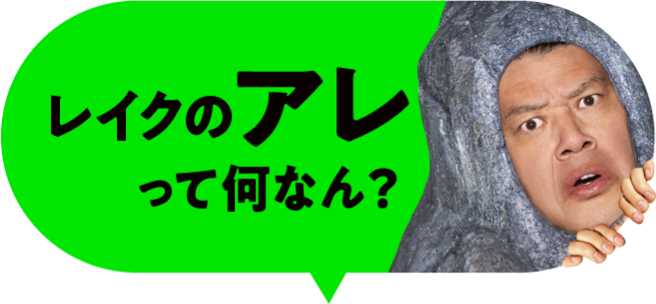 レイクのアレって何なん？