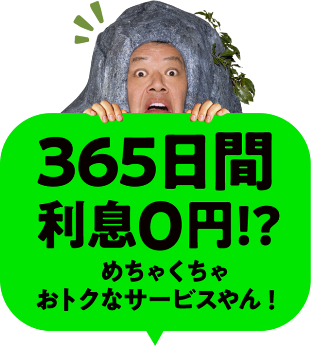 365日間利息0円!?