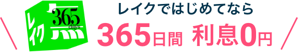 レイクではじめてなら365日間利息0円