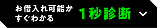 お借入れ可能かすぐわかる1秒診断
