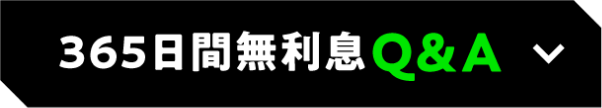 365日間無利息Q&A