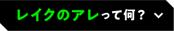 レイクのアレって何？