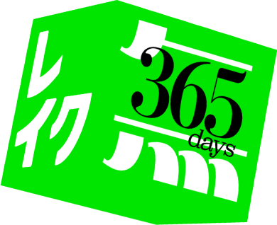 365日間無利息