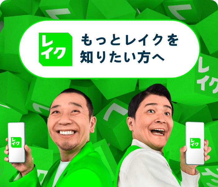 もっとレイクを知りたい人へ