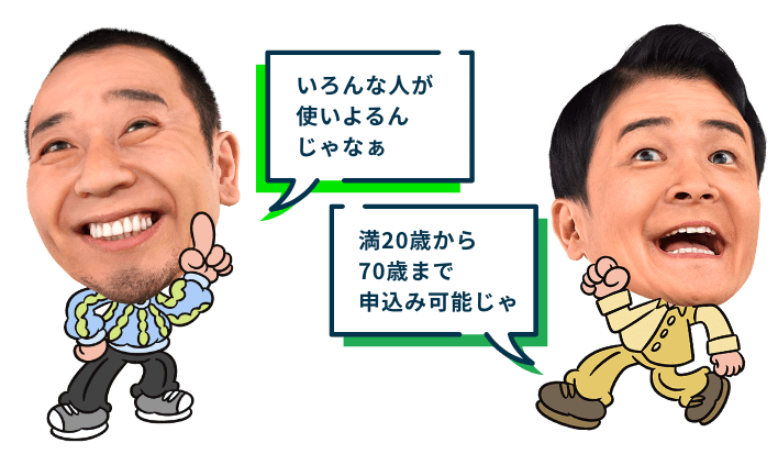 大悟「いろんな人が使いよるんじゃなぁ」ノブ「満20歳から70歳まで申込み可能じゃ」