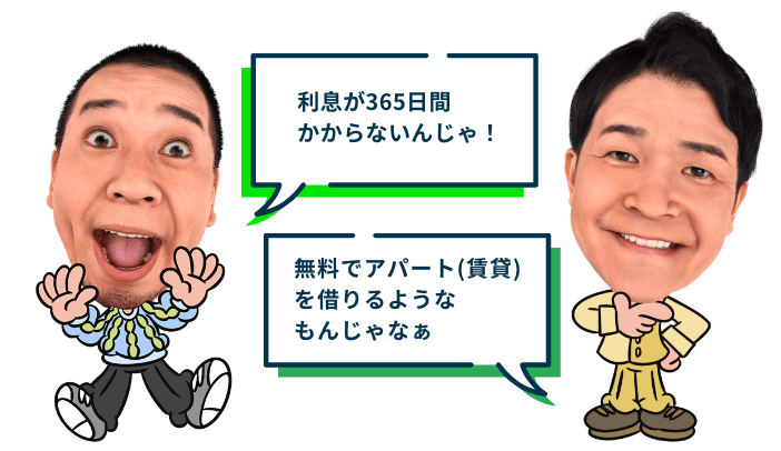 大悟「利息が365日間かからないんじゃ!」ノブ「無料でアパート(賃貸)を借りるようなもんじゃなぁ」