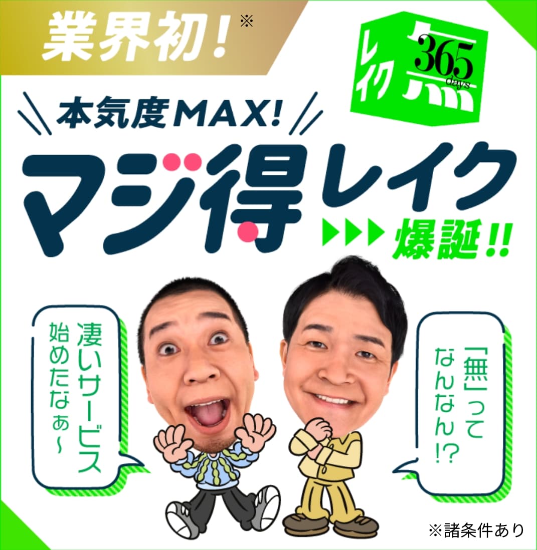 業界初!※ \本気MAX!/ マジ得レイク爆誕!!