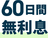 60日間無利息