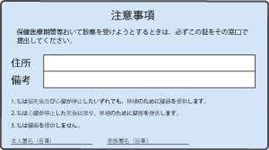 資格確認書裏面