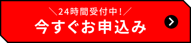24時間受付中!今すぐお申込み