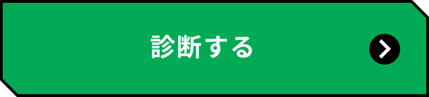 診断する