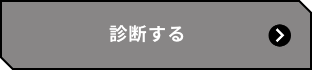 診断する