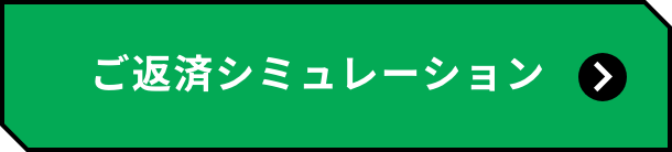 ご返済シミュレーション