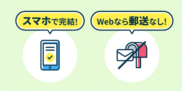スマホで完結！Webなら郵送なし！