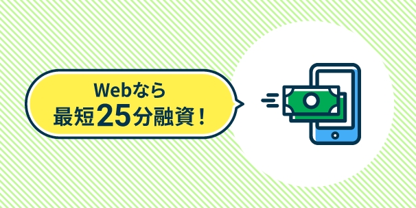 Webなら最短25分融資！