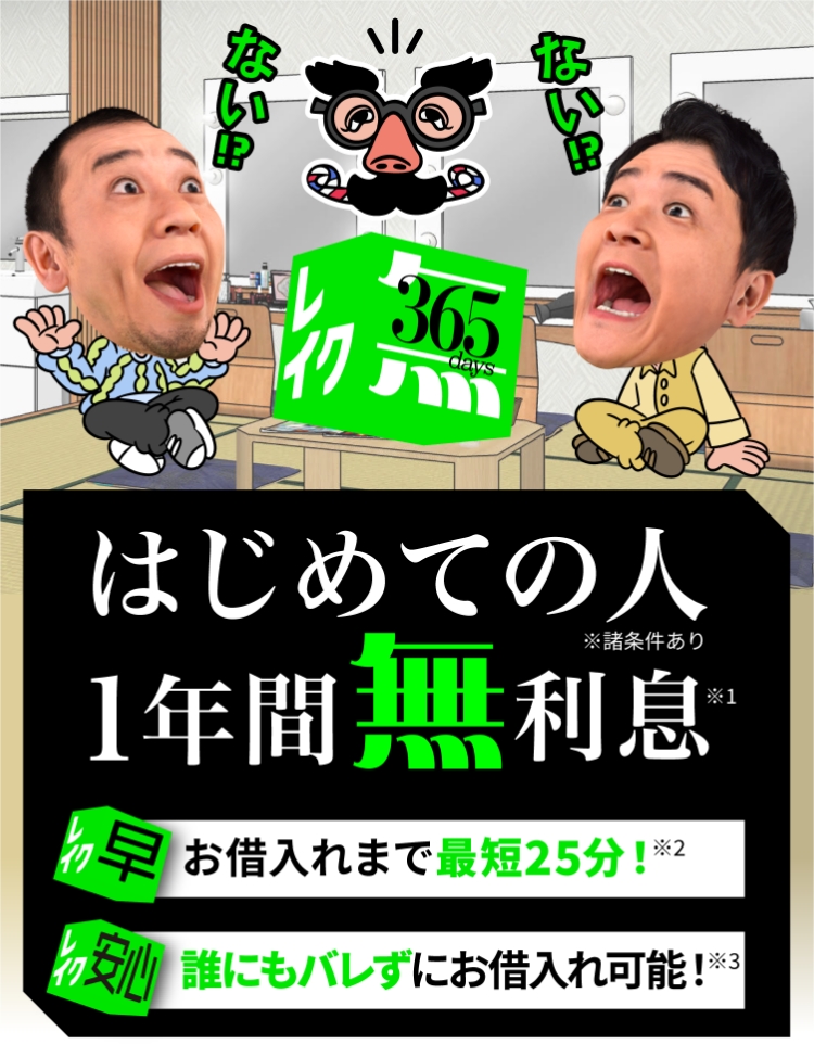 はじめての人1年間無利息 お借入まで最短25分 誰にもバレずにお借入れ可能