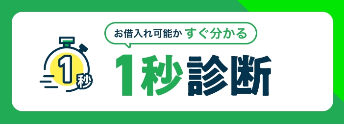 お借入れ可能かすぐ分かる1秒診断