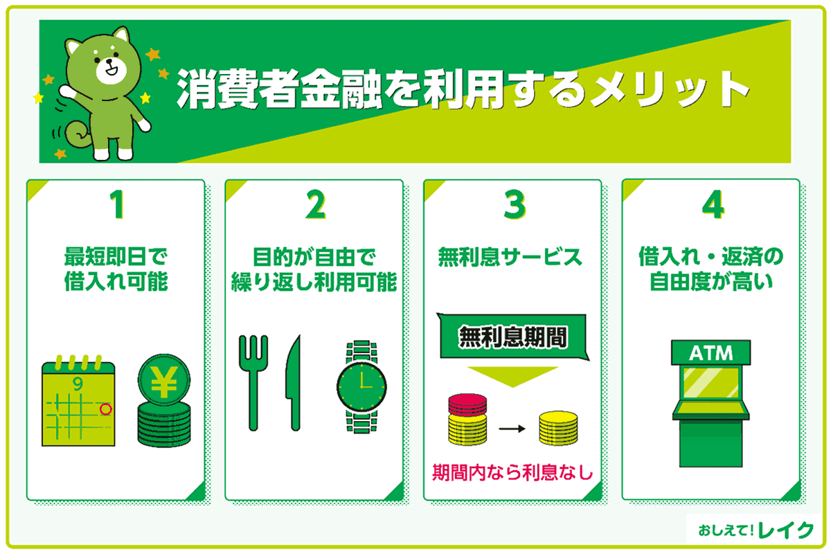 消費者金融を利用するメリット