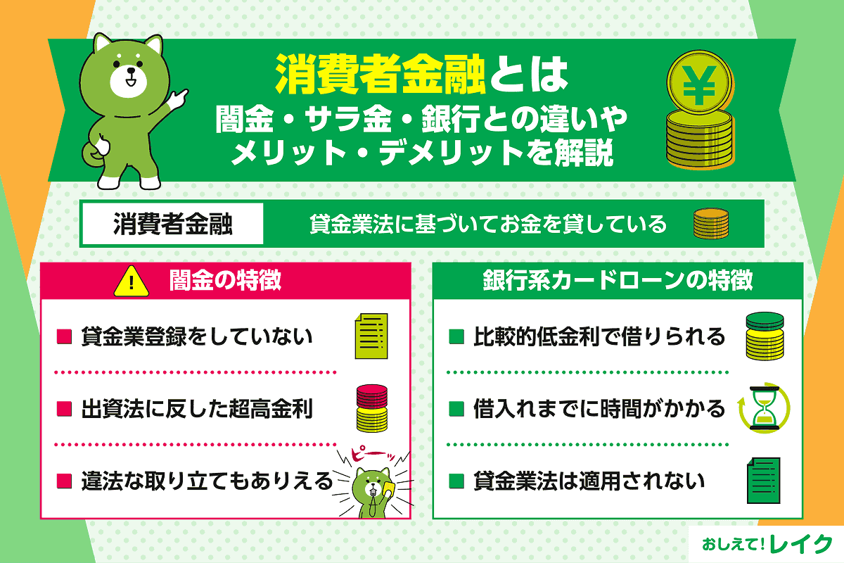 消費者金融とは｜闇金・サラ金・銀行との違いやメリット・デメリットを解説