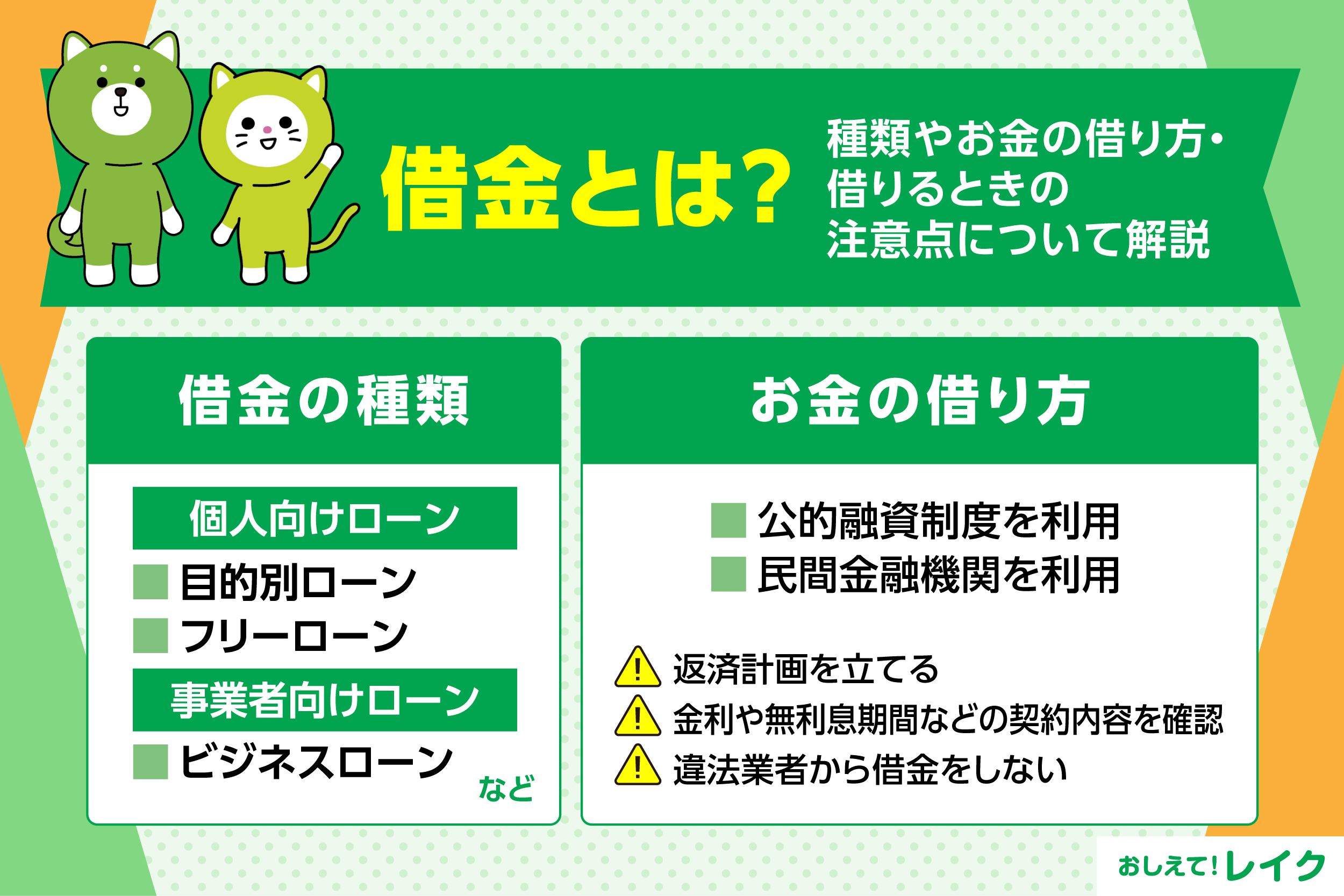 借金とは？種類やお金の借り方・借りるときの注意点について解説
